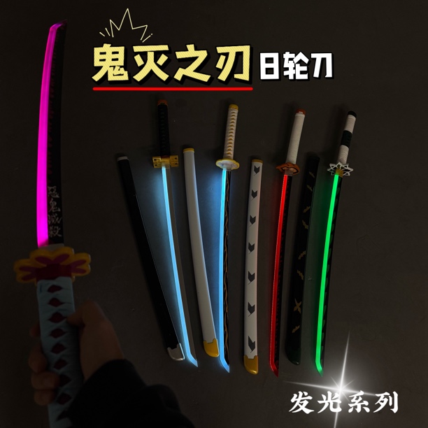 网红七彩喷烟时透无一郎鬼灭之刃日轮刀发光刀动漫cos道具光剑