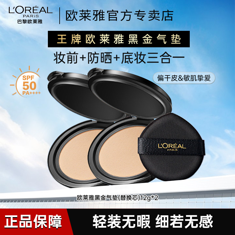 欧莱雅金致臻颜黑金气垫替换芯滋润干皮防晒遮瑕持久不脱妆女正品