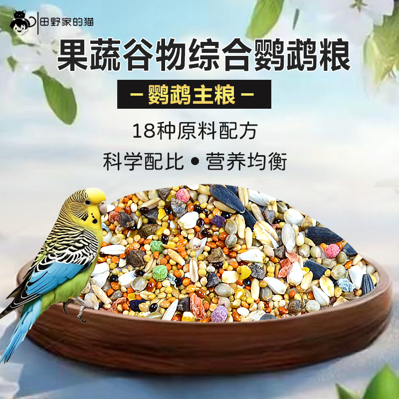 鹦鹉鸟粮饲料玄凤牡丹虎皮专用粮食中小型带壳小米混合果蔬喂鸟食