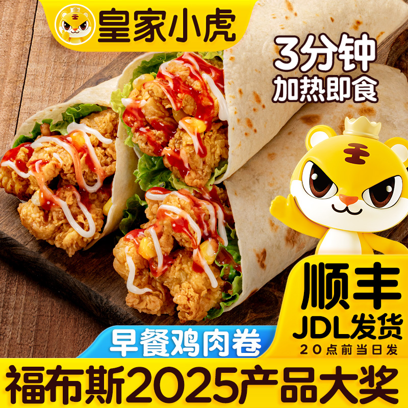 【皇家小虎】墨西哥鸡肉卷老北京奥尔良加热即食卷饼半成品早餐速食