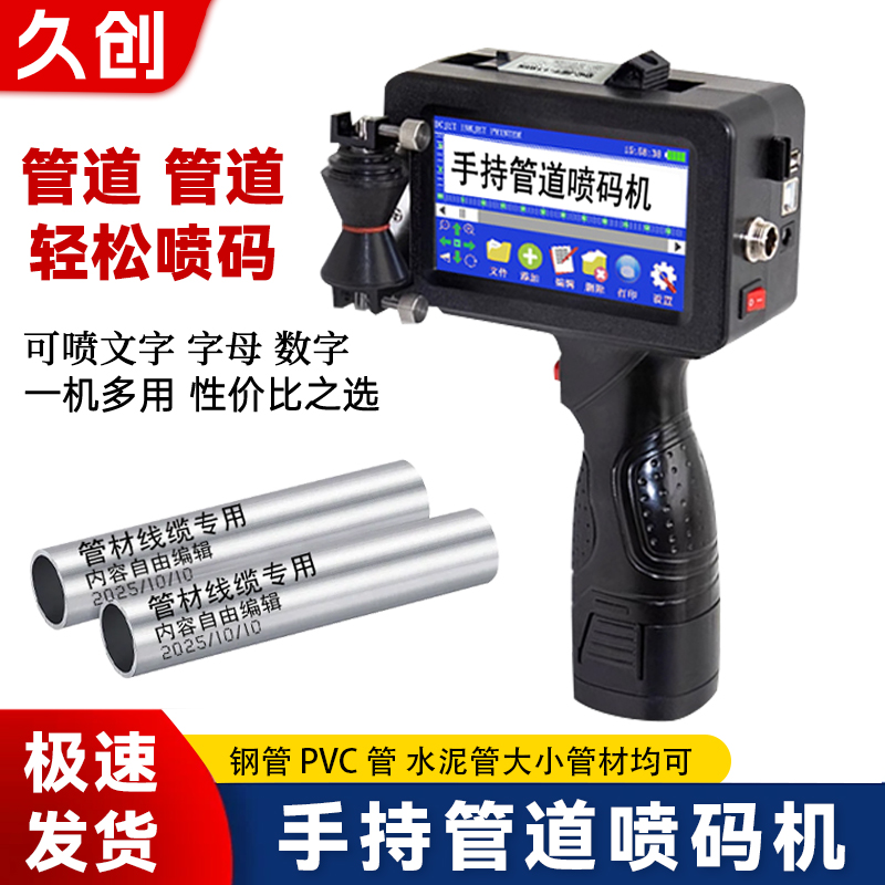 久创管道管材线缆专用手持喷码机弧面打生产日期批号图标打码机