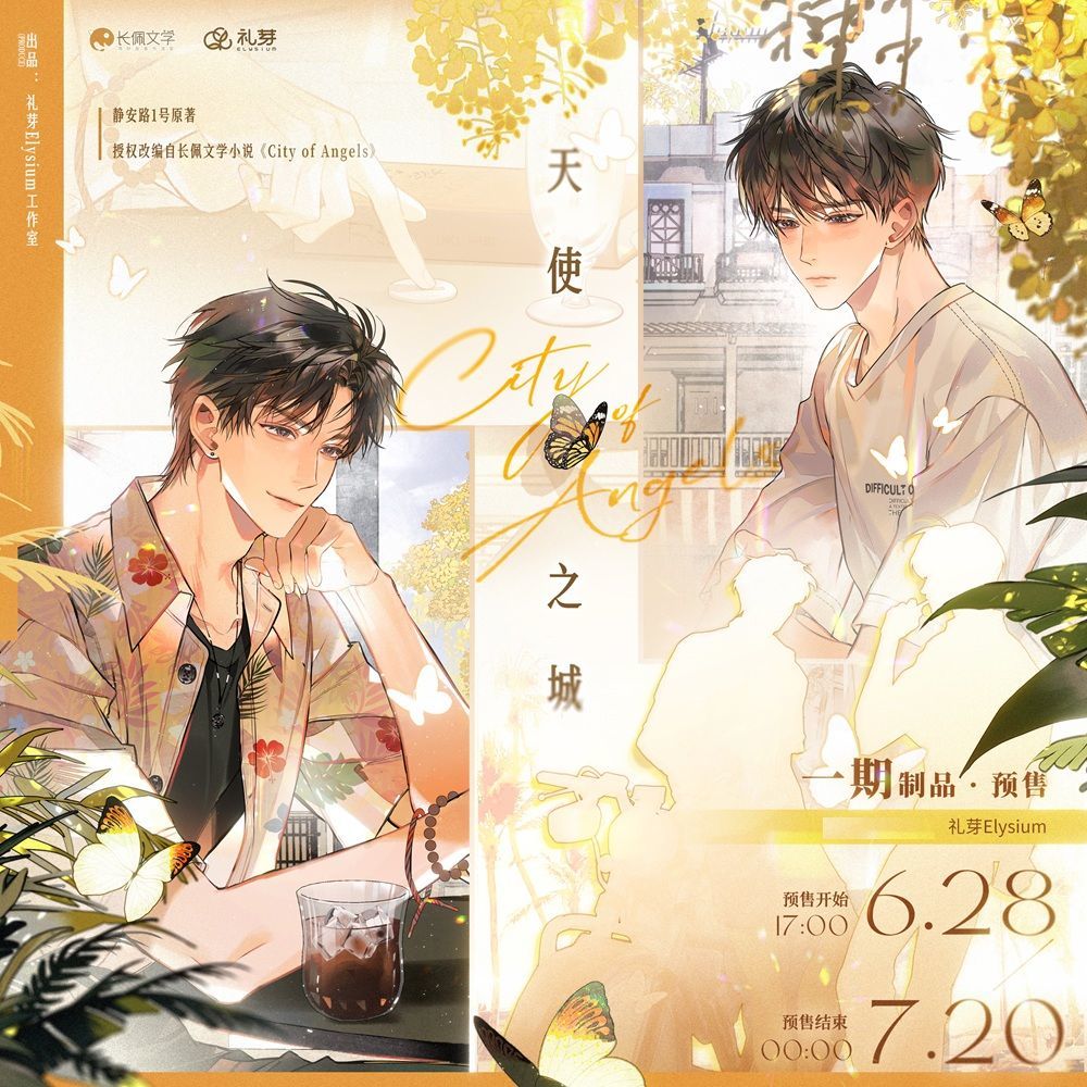 【漫家8折活动】 礼芽 天使之城原著衍生周边