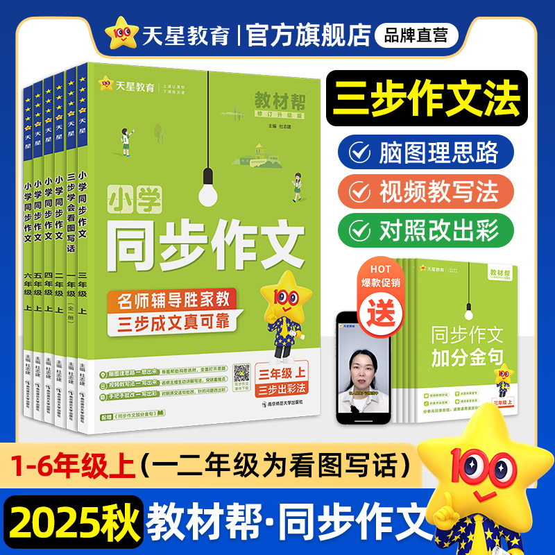 天星【小学同步作文专练】2025秋教材帮上册1-6年级语文素材书