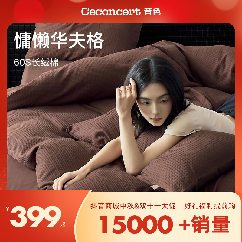 CeConcert音色家居新疆长绒棉设计师款华夫格四件套  高品质好物