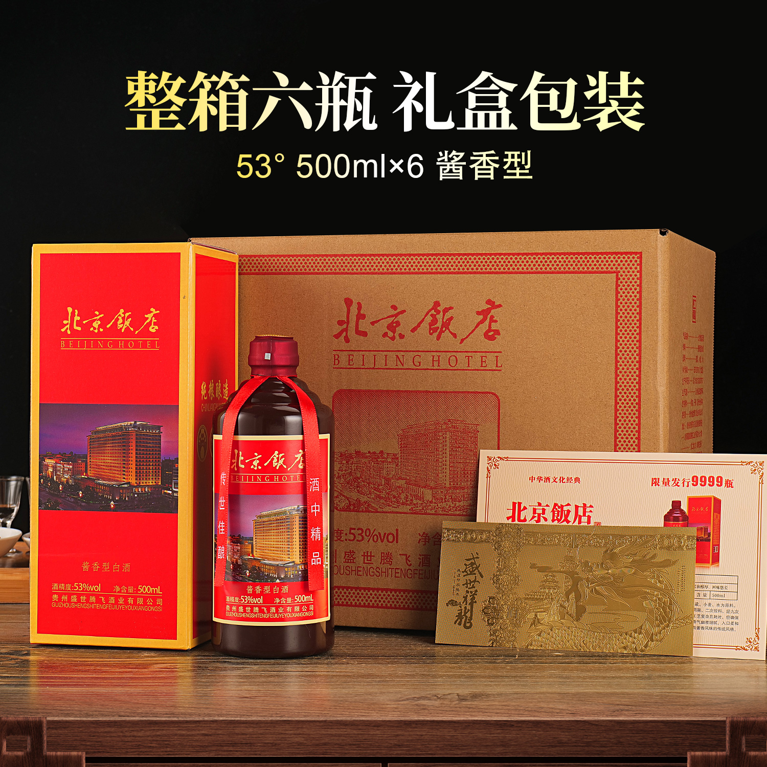 龍蘇宴北京饭店 酱香型白酒 整箱六瓶53%Vol500ml