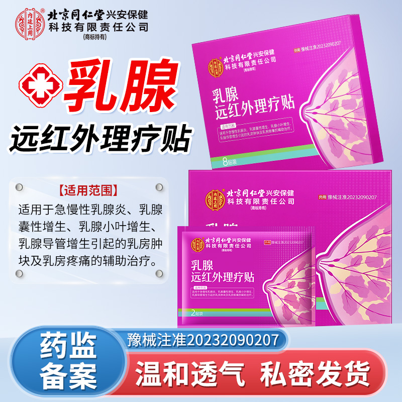 北京同仁堂内廷上用乳腺远红外理疗贴辅助治疗急慢性乳腺炎乳腺囊性增生小叶增生引起的乳房肿痛