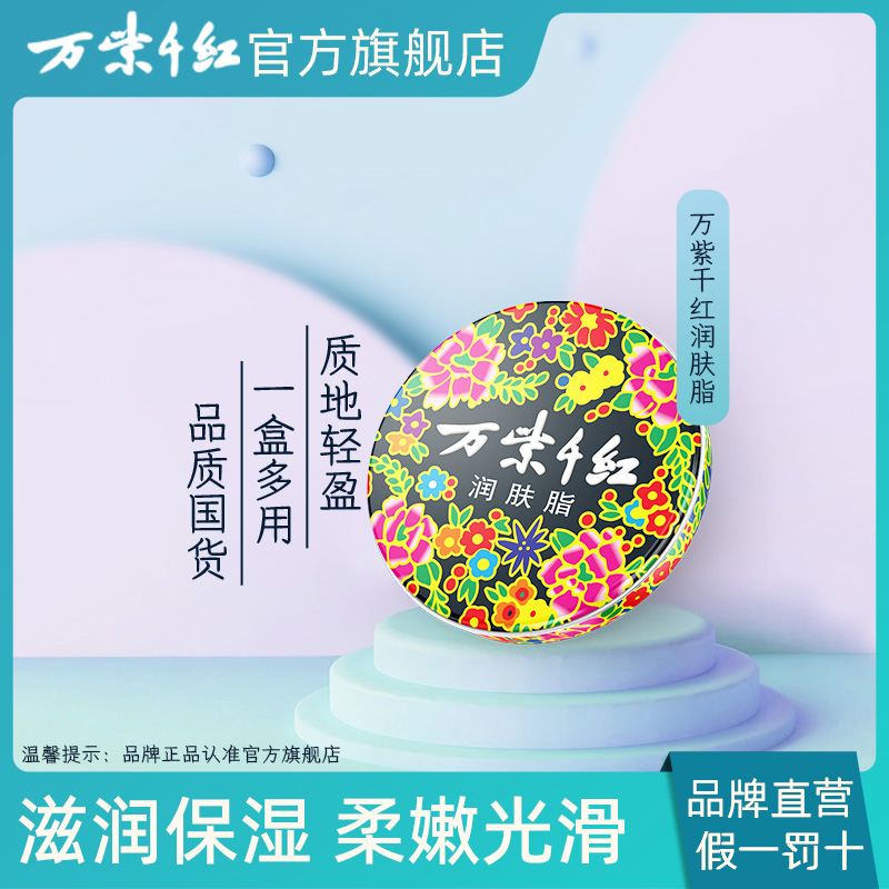 【万紫千红】润肤脂40g 经典国货组合装