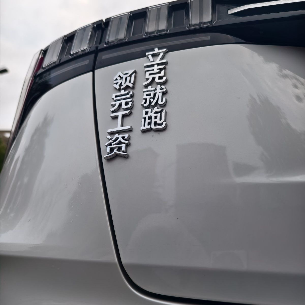 适用于领克创意车标领导说了克服一下完工资立就跑个性搞笑车尾贴