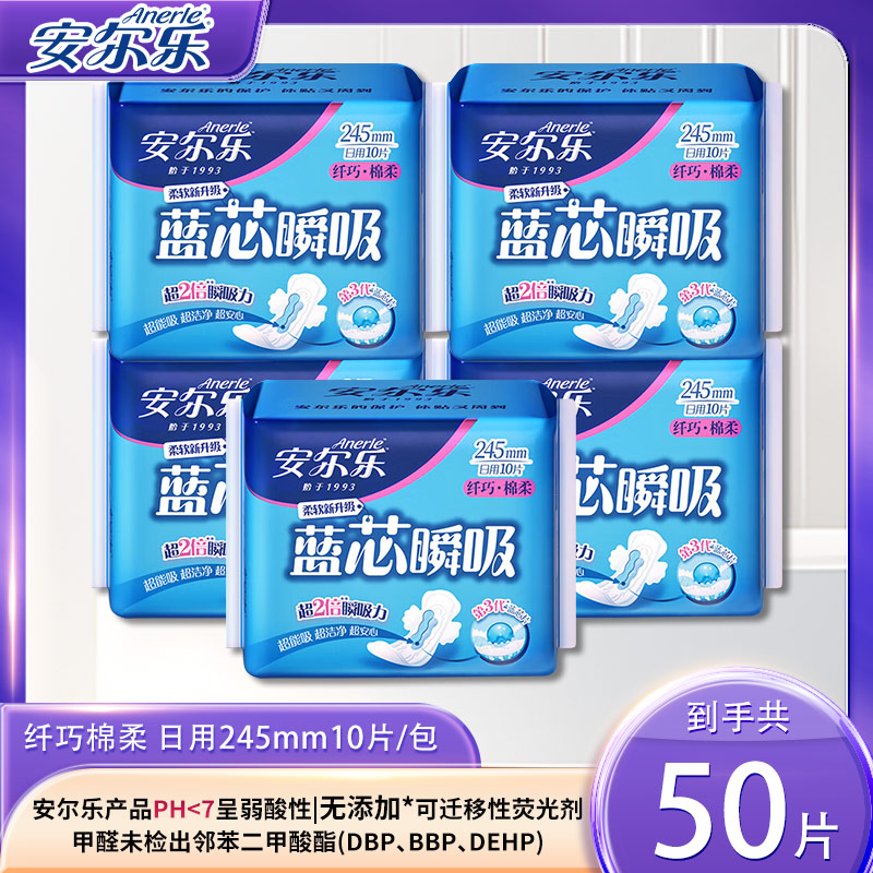 【50片】安尔乐日用卫生巾蓝芯瞬吸干爽透气10片/包棉柔亲肤姨妈巾L