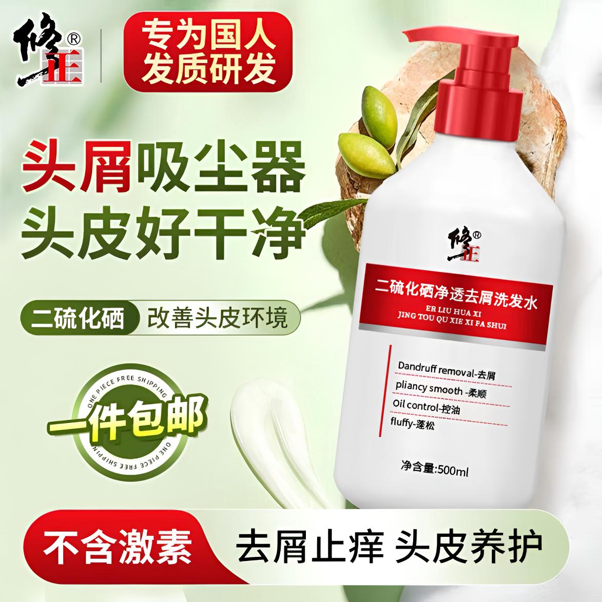 修正二硫化硒洗发水洗剂去屑止痒清爽控油蓬松男女士洗发露