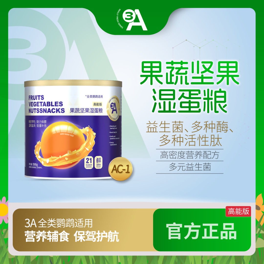 3A果蔬坚果湿蛋粮营养鹦鹉饲料和尚玄凤牡丹虎皮小太粮食D