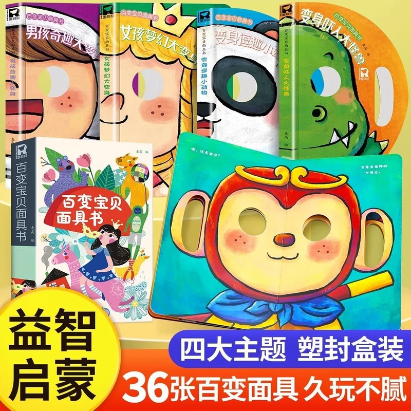 百变宝宝面具书全4册神奇的面具变脸洞洞书婴儿早教0-3岁儿童绘本