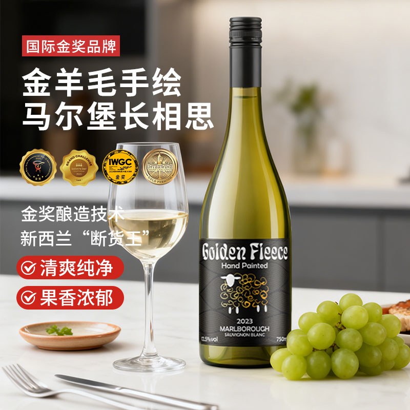 【金奖品牌 马尔堡长相思】新西兰长相思干白葡萄酒原瓶进口
