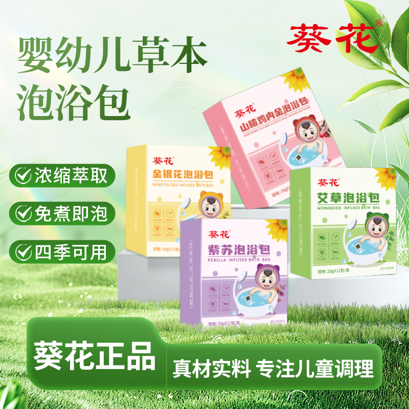 葵花泡澡包宝宝艾叶免煮换季流涕泡脚泡浴包换季泡泡