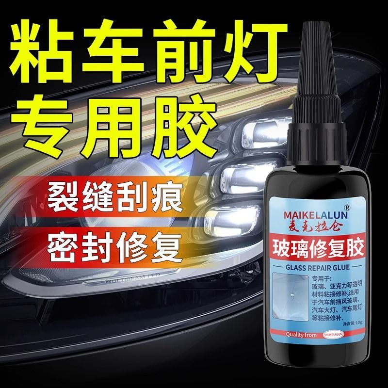 恭本汽车灯罩破损修复专用胶水灯壳开裂前大灯破裂划痕灯壳尾灯胶