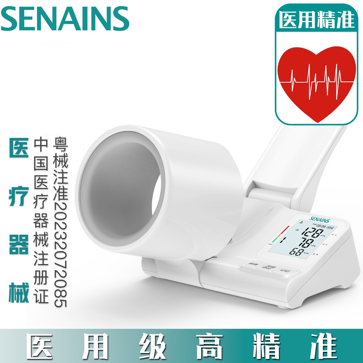 SENAINS医用全自动电子血压计臂筒式级血压仪血压计精准测量家用
