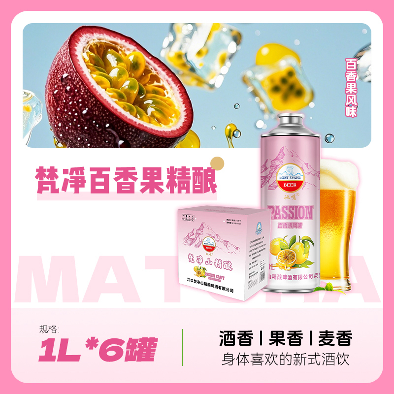 【官方直营】梵净百香果精酿啤酒1L*6罐*1箱