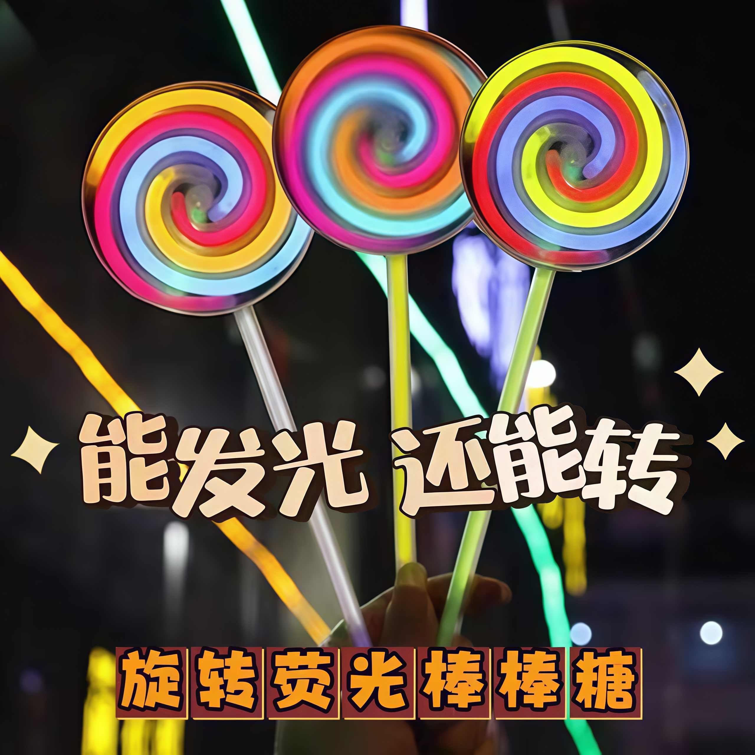 荧光棒棒糖旋转风车夜光童年玩具荧光棒节庆用品助兴派对发光道具