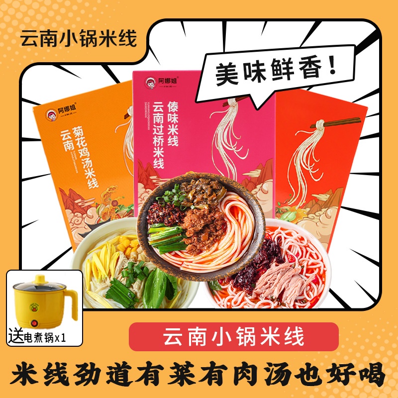 云南特产菌子鸡汤小锅米线方便速食过桥米线米粉配调料早餐送电锅