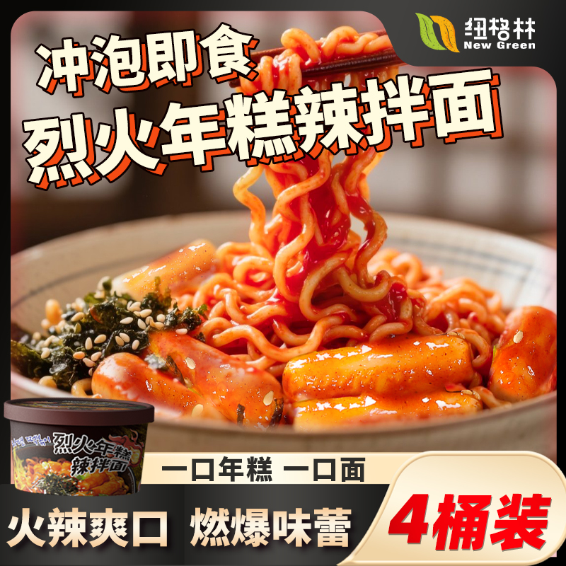 【纽格林】烈火年糕火鸡面161g*4桶爆辣免煮超辣夜宵年糕韩式拌面