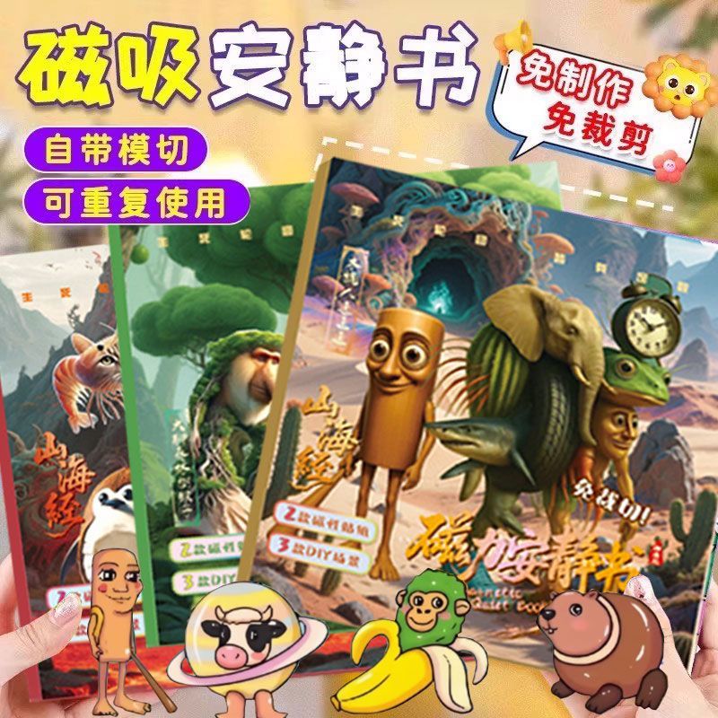 AI山海经磁力安静书大尺寸儿童diy益智玩具通通哥木棍人穿鞋鲨鱼