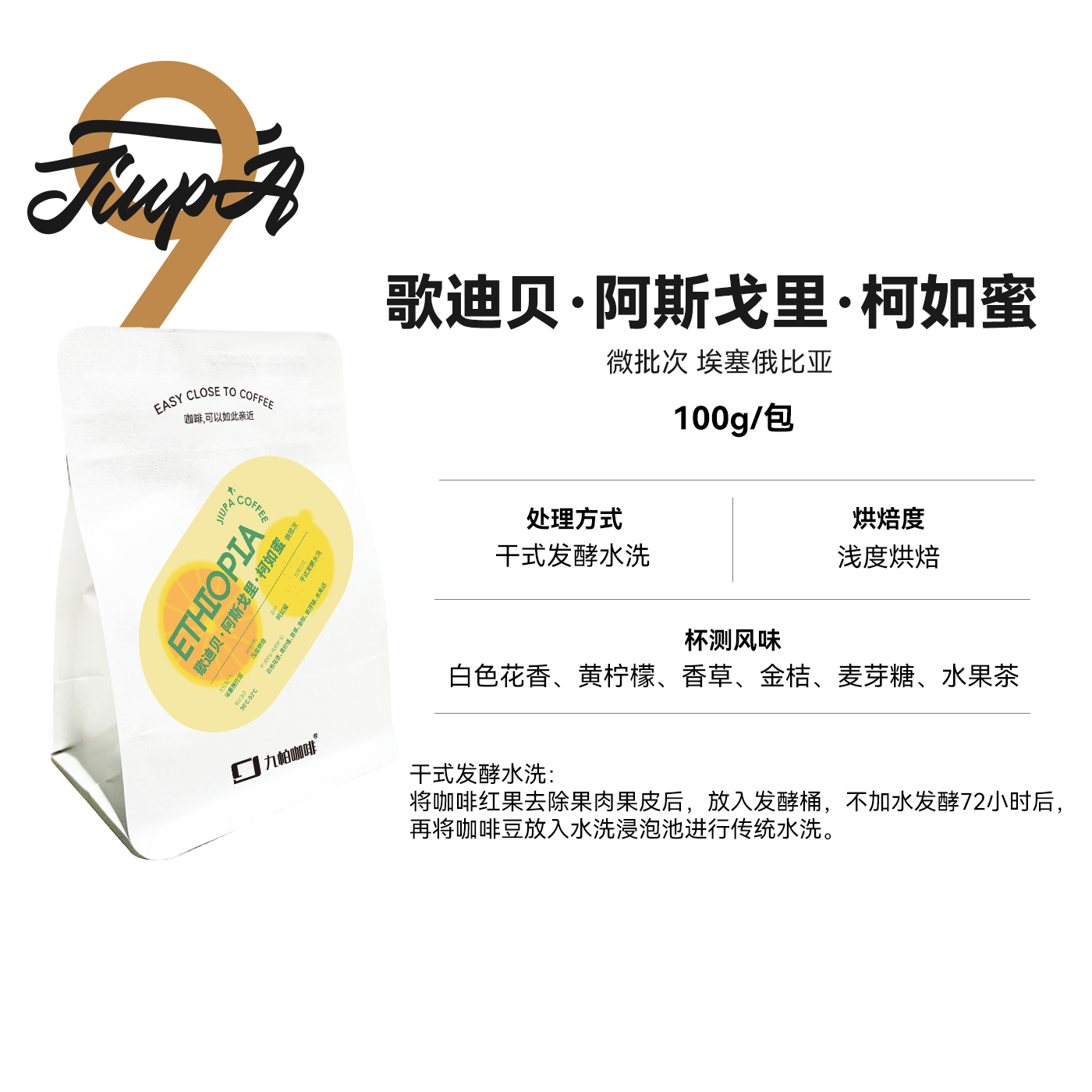 【歌迪贝·阿斯戈里·柯如蜜 豆】干式发酵水洗 浅烘埃塞咖啡豆