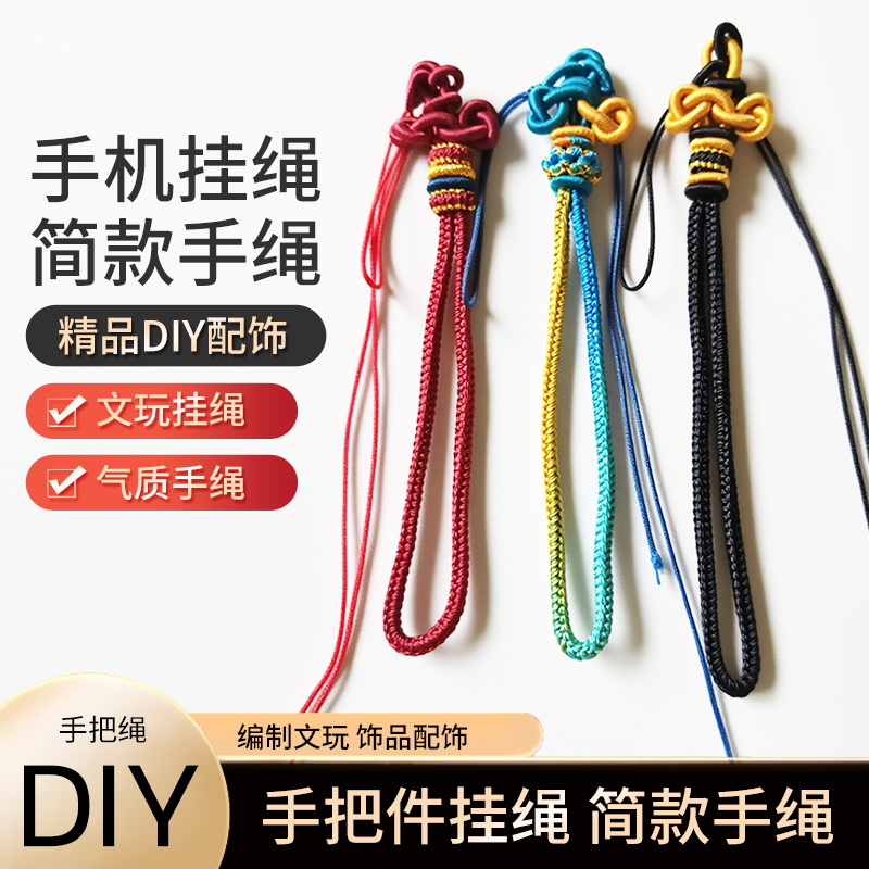 多色手工编织diy手机挂绳手把件挂绳手机绳红色红绳手绳手机挂件