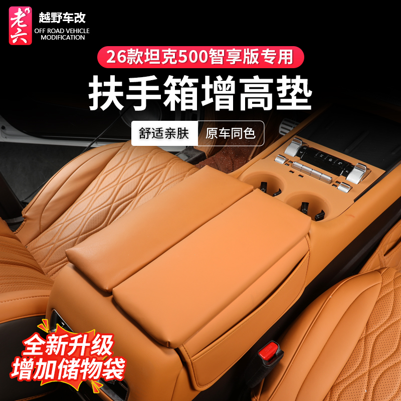 26款坦克500智享版hi4z/h4it专用扶手箱增高保护垫手扶垫内饰升级