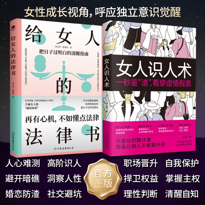 女人识人 - 精准洞察人心 看穿虚情假意 识破谎言陷阱 防身指南