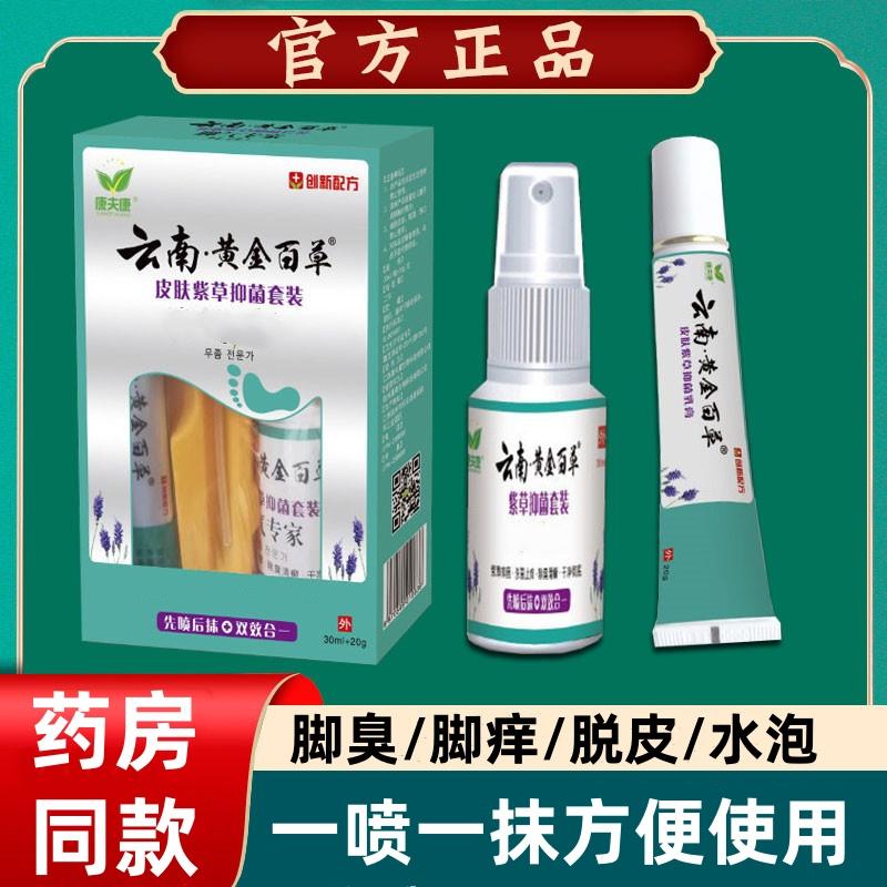 康夫康云南黄金百草软膏喷雾剂正品草本萃取套装霸王奇草净脚丫痒