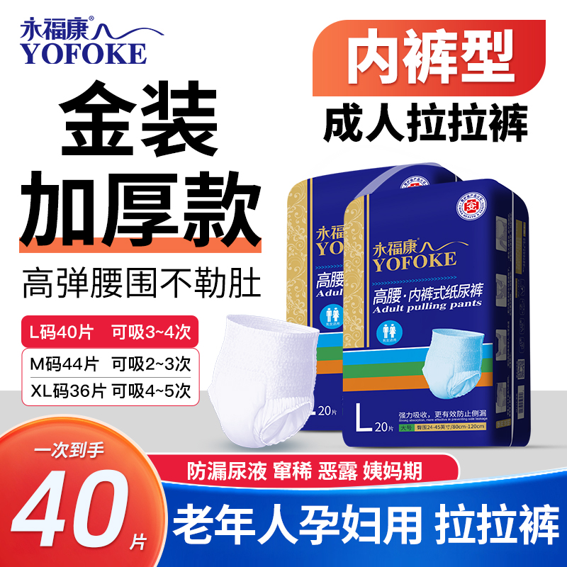 永福康金装成人拉拉裤内裤式纸尿裤高腰防侧漏干爽男女通用两包装