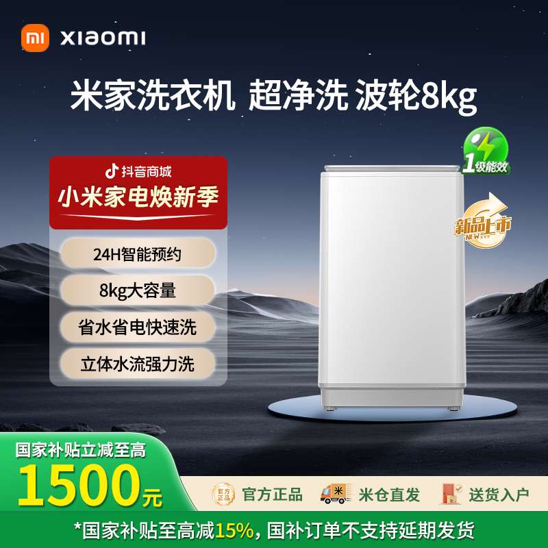 【官方正品】小米米家8kg超净洗波轮洗衣机一级能效 XQB80MJ106