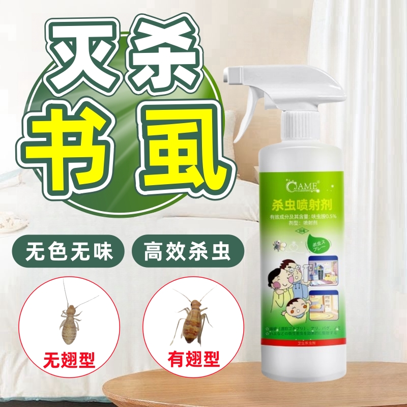 书虱尘虱家用杀虫剂速杀墙壁小白点虫子喷射剂家庭室内床铺通用型