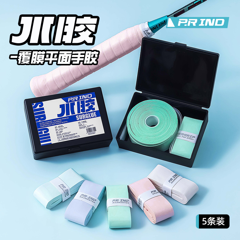 浦锐水胶手胶覆膜平胶羽毛球拍网球拍吸汗速干便携轻薄耐磨握感