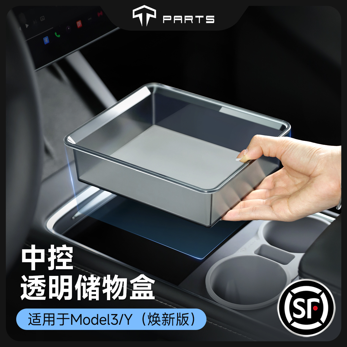 TPARTS适用特斯拉焕新版ModelYL/3半透中控储物盒车载收纳盒配件