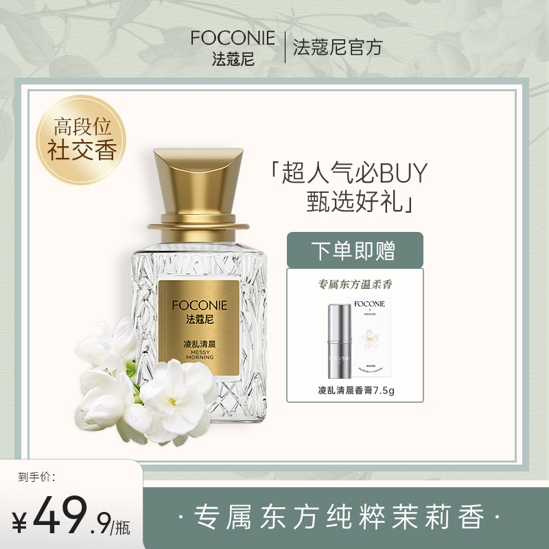 【圣诞礼物】K总专属FOCONIE法蔻尼调香师香水持久留香清冷H