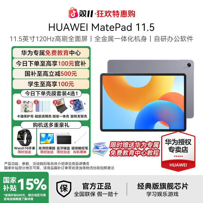 【双11大促+国补破价】华为MatePad11.5 旗舰新品超高性价比pad平板