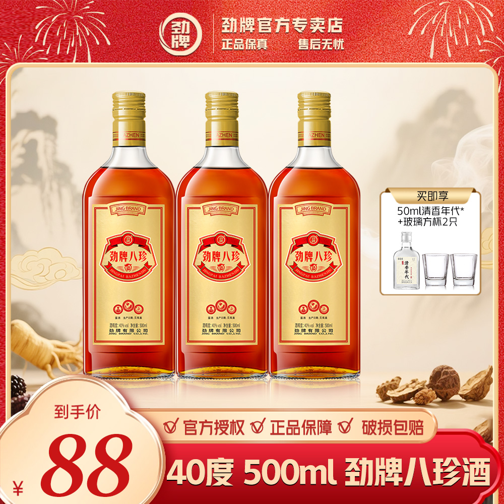 劲牌八珍酒【官方正品】中国劲酒系列 养生酒 草本露酒 40度 500ml