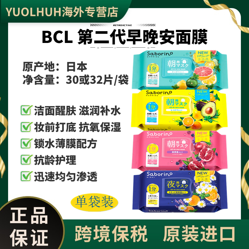 BCL Saborino早安面膜洁面醒肤滋润补水保湿日本原装进口抗氧修护