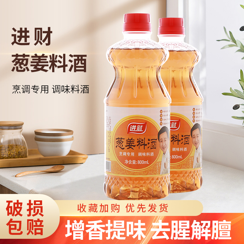 【拍一发二】葱姜料酒去腥增香解腻家用炒菜提鲜烹饪 800ML/瓶
