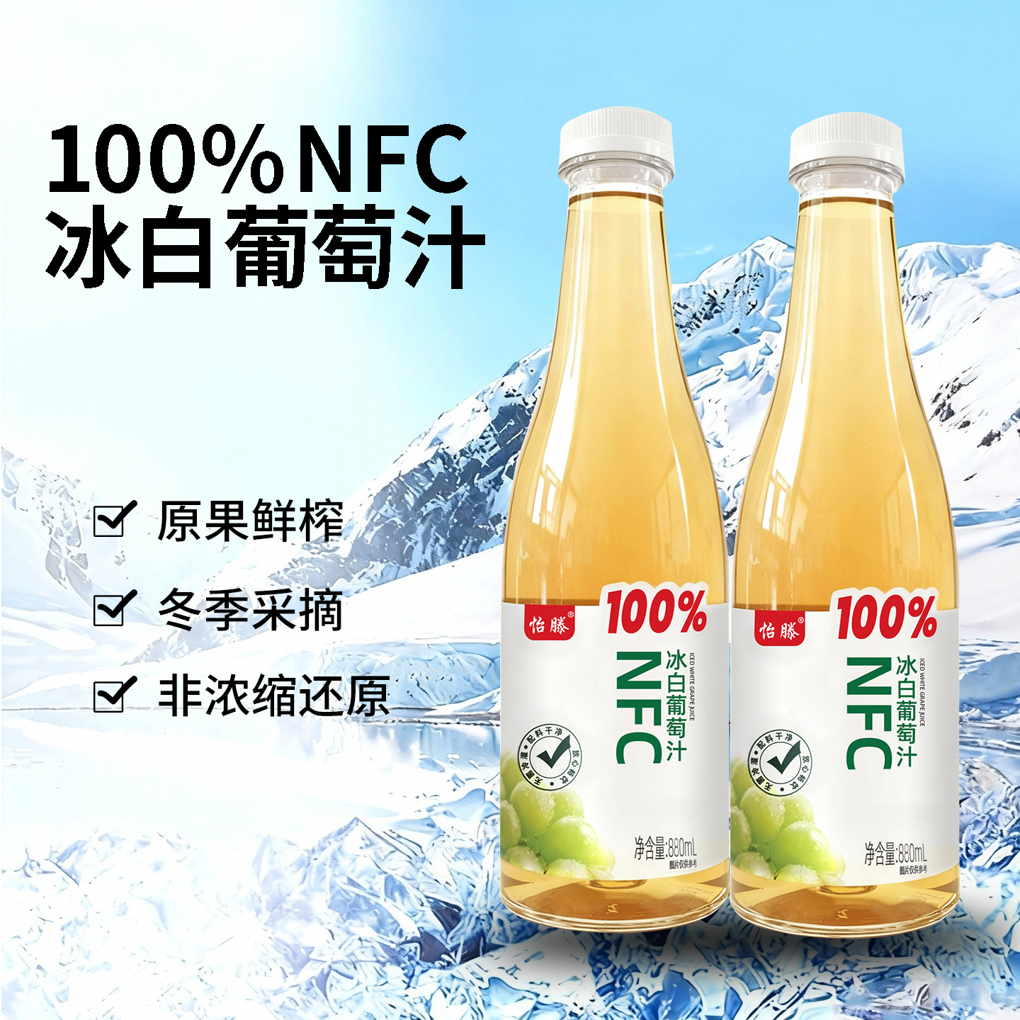 怡滕100%NFC冰白葡萄汁原果鲜榨880ml*2大瓶实惠装