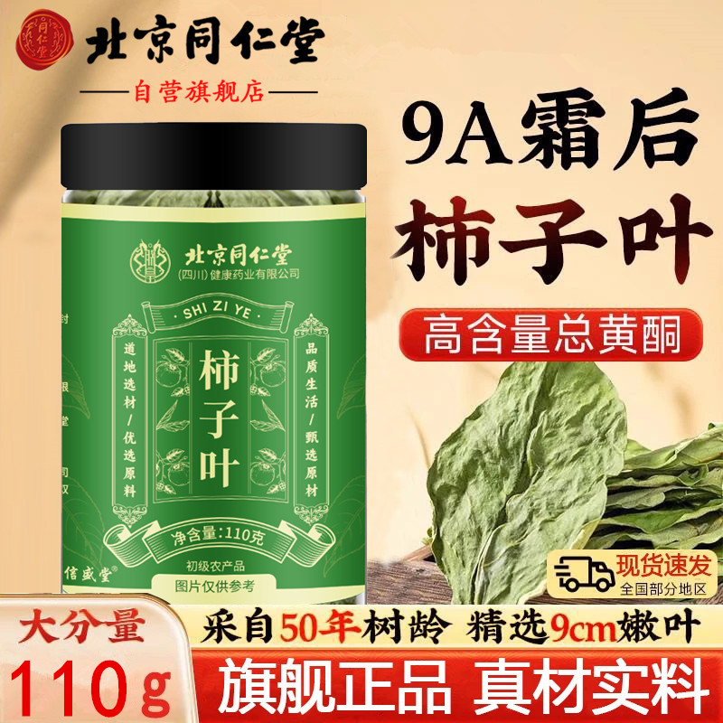北京同仁堂柿子叶压高人群中老年人群三喝高正宗霜后柿子叶茶AEVY