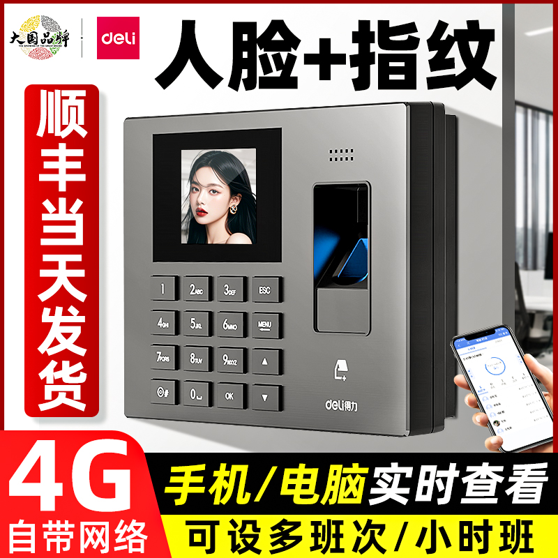 得力智能云人脸指纹识别考勤机公司上班打卡机微信小程序导出报表