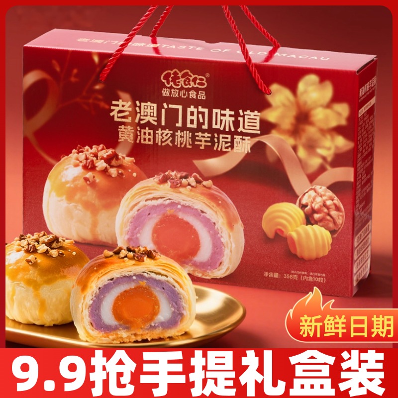 【老澳门的味道】佬食仁黄油核桃芋泥酥手提礼盒装送礼月饼坚果糕点