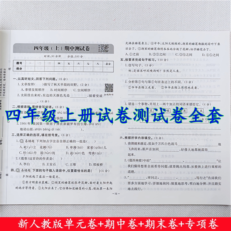 新版冲刺期末100分四年级上册语文测试卷人教版单元期中期末试卷