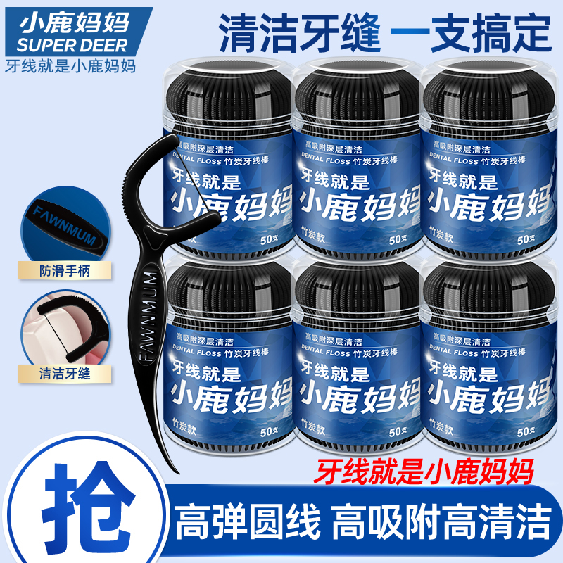 小鹿妈妈细滑高拉力竹炭牙线便携装成人家庭用剔牙神器