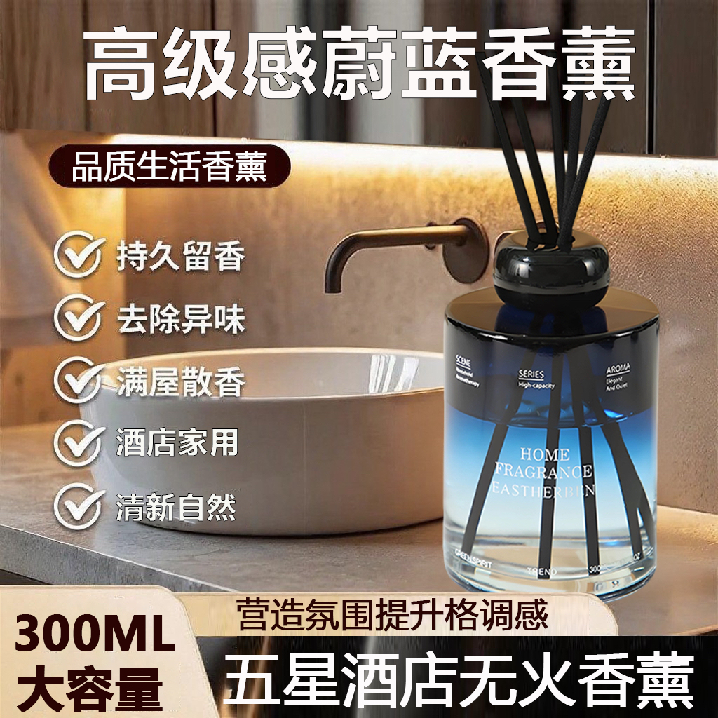 高级感蔚蓝无火香薰酒店家用卫生间除异味清新空气持久留香氛水