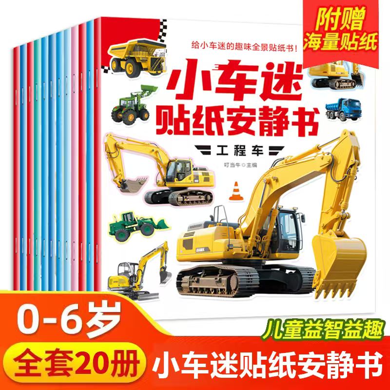 全20册小车迷贴纸安静书 0-6岁儿童专注力训练益智认知车贴贴画