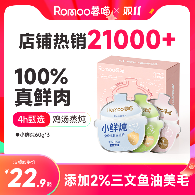 【3袋尝鲜】蓉喵小鲜炖全价主食鲜猫饭试吃装成猫幼猫补水长肉猫粮