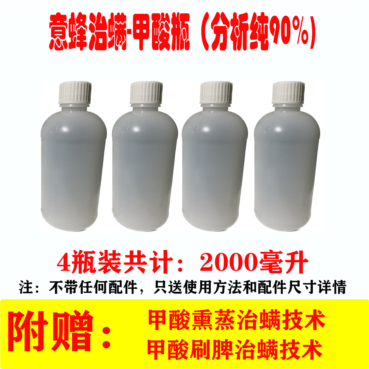 意蜂治螨 4瓶装共2000毫升甲酸熏蒸技术 分析纯90甲酸